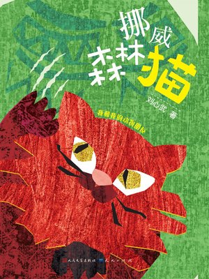 挪威森林猫 - ebook